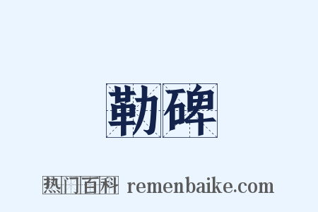 勒碑是什么意思的图片